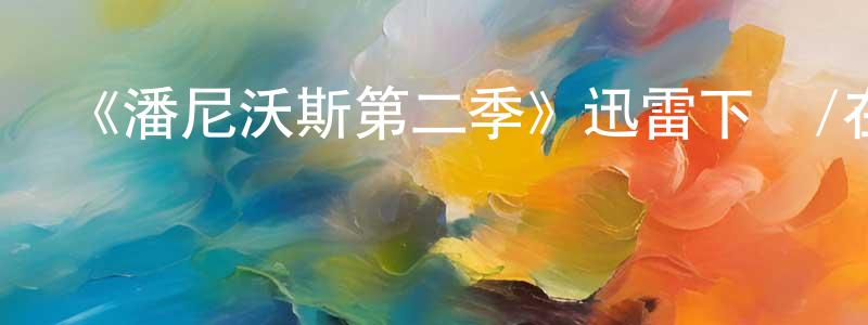 陳錦妍發布《潘尼沃斯第二季》迅雷下載/在線觀看-犯罪歷史-美劇天堂
